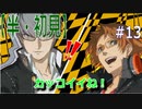 【半（1/2）初見実況】長曽祢虎徹君が行くPersona4 the Golden~ペルソナ4ザ・ゴールデン~【part 13】
