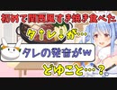 初めて関西風すき焼きを食べたぺこーら【兎田ぺこら】
