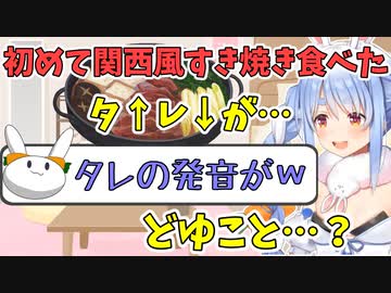 初めて関西風すき焼きを食べたぺこーら【兎田ぺこら】