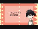【TALQu】TALQuモデル配布動画【朱鷺田和武ｰおはなしｰ】