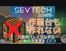 作業台も作れない・・・。石器時代から宇宙開発へ…セブテックエイジス　001 ［Minecraft］