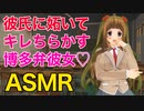 【ツンデレ/ASMR】彼氏に妬いてキレちらかす博多弁彼女♡【シチュエーションボイス】【男性向け】ほのぼのラブラブ青春学園恋愛ストーリー♡