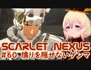 【SCARLET NEXUS】ゲンマの友人の行方　６０【バ美肉VOICEROID実況プレイ】