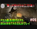 [TAS]Black PS2のFPS最高傑作をTASさんがプレイ Part05