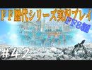 ファイナルファンタジー歴代シリーズを実況プレイ‐FF8編‐【42】