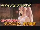 テイルズオブアライズ　サブクエスト　資材調達　ウルベゼクに向かう　＃１２【Tales of ARISE】