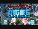 【Cities:Skylines】故郷を再現したい紲星あかりプレイ その1【VOICEROID実況】