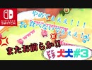 [2人実況] 2匹で1匹❕❓　ハイテンションな2人が協力プレイ！ パート3　[犬犬]