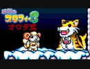 【実況】オワタ式で『伝説のスタフィー３』を全力プレイPart5