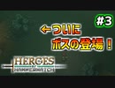 【Heroes of Hammerwatch】ローグライク×シューティング！３人で実況プレイ！#3