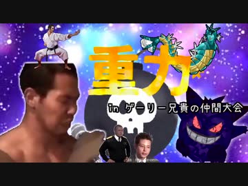 迫真じゅうりょく部　in　ゲーリー兄貴の仲間大会