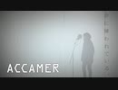 カンザキイオリ / 命に嫌われている。 Covered by ACCAMER