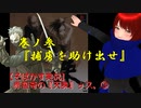 【そばかす実況】赤蛮奇の『天誅』ッス。③　力丸・巻ノ参『捕虜を助け出せ』