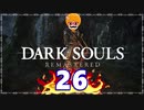 【DARK SOULS REMASTERED】筋トレに人間性を捧げたオッサンのおしゃべり録＃26