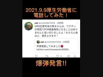 2021.9.9厚生労働省ワクチンコールセンターの人間が爆弾発言!?電話してみた