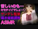 【ヤンデレ/監禁/ASMR】ヤンデレ女子に誘拐され惚れ薬と囁きで催眠調教【シチュエーションボイス】【男性向け】【紳士向け】