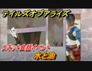 テイルズオブアライズ　スキット会話イベント　水と油　＃１３【Tales of ARISE】