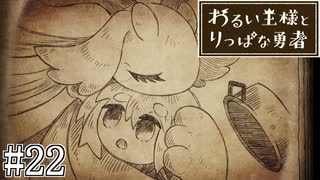 これは、いつか君に倒される物語#22【わるい王様とりっぱな勇者】
