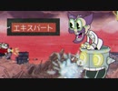 【Cuphead】鬼畜2Dアクションゲームをトロコンまで実況【１４】