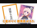 七星みりり標準語かるた