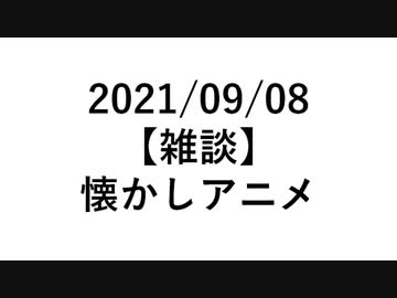 【雑談動画】懐かしアニメを語ろう