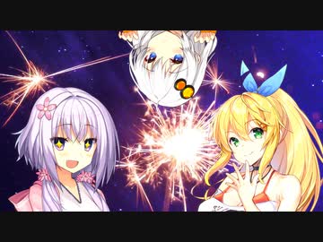 【VOICEROID劇場】二人きりの花火とホンネ