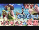 難しくない！ あきらのVスキル2表裏【ストリートファイターV】