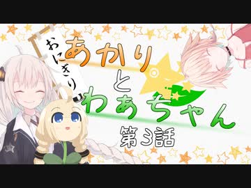 あかりとわぁちゃん　3話【ソフトウェアトーク劇場】