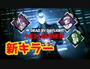 [Dead by Daylight]新キラーとガチパークになった溜め込み屋withノックアウト[セノバイトその1]