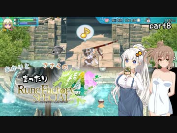 【ルーンファクトリー4SP】あかりとささらのまったりRF4 part8【VOICEROID・CeVIO実況】