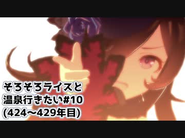 【小春六花実況】そろそろライスと温泉行きたい#10