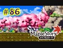 【MapleStory】LEMONADOMANの世界を救う旅 part86