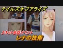 テイルズオブアライズ　スキット会話イベント　レナの技術　＃１４【Tales of ARISE】