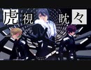 【ヒプマイMMD】虎視眈々【麻天狼】