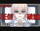 【私は貴方の神様です。フリー版】#END　残酷な命令。壊れた２つの心【灰色】