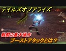 テイルズオブアライズ　ブーストアタックとは？戦闘の基本操作　＃１５【Tales of ARISE】