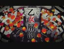 【20】乙女解剖 / DECO*27 -Covered by Null