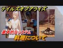 テイルズオブアライズ　料理について　基本的なシステム　＃１６【Tales of ARISE】