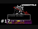 #17N.王と対峙、そして悪夢【UNDERTALE】(畑)