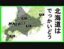 北海道デカ過ぎる件