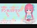 【卯依れん】ゲンキハツラツ【イメージソング】