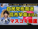 高市早苗議員とマスコミ報道　ボギー大佐の言いたい放題　2021年09月09日　21時頃　放送分