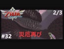全力で楽しむ【ゼルダの伝説　スカイウォードソードHD】実況プレイ　PART32　その2
