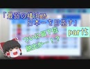 「最弱の横浜で日本一を目指す」part5【ゆっくり実況】