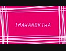 【KAITO V3】IMAWANOKIWA【カバー】