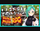 名作RPGを満喫する神楽すずまとめ【スーパーマリオRPG】