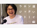半径5キロと天下国家の話をどう結びつけるかについての議論【遅いインターネットラジオ vol.102】
