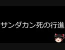 【ゆっくり朗読】ゆっくりさんと世界事件簿 その143