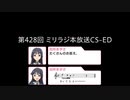 たくさんの批判を受ける「まってるよ～～～」【ミリオンラジオ】