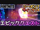 【フォートナイト】ウィーク14”エピッククエスト”チャプター2シーズン7【Fortnite】